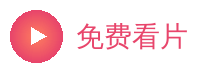 免费看片